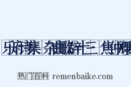 乐府诗集·杂曲歌辞十三·焦仲卿妻是什么意思的图片